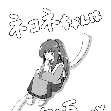 【無配漫画】ネコネちゃんはお年頃…♡