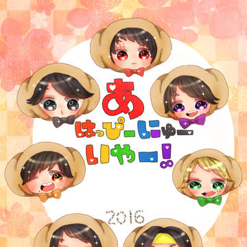 お年賀∞2016