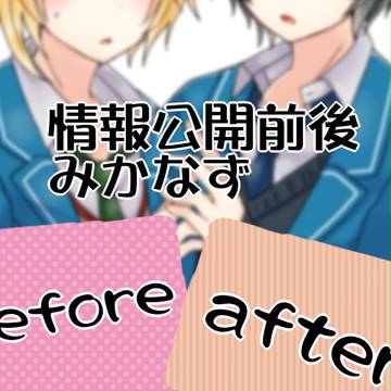 みかなず・ビフォアーアフター