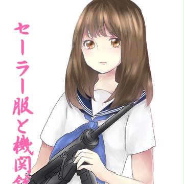 セーラー服と機関銃