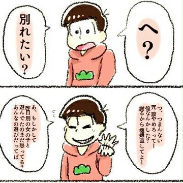 振られ松①～おそ松version～