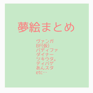 【注意】夢絵まとめ