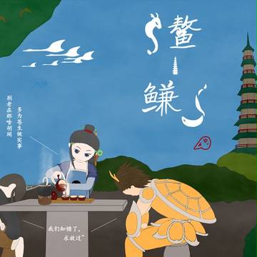 鳌.鳒