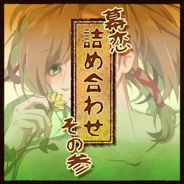 幕恋詰め合わせ その参