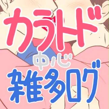 カラトド中心雑多ログ3