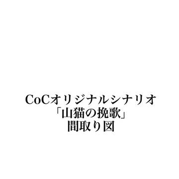 CoCオリジナルシナリオ「山猫の挽歌」