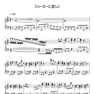 デュラ結 ED 「ジョーカーに宜しく」 ( ピアノ楽譜）