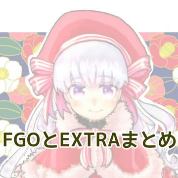 FGOとEXTRAまとめ