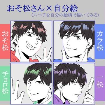 おそ松さん×自分絵