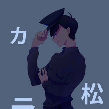 カラ松
