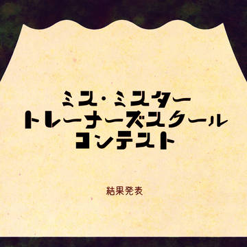【トレスク】結果発表【文化祭アフター】