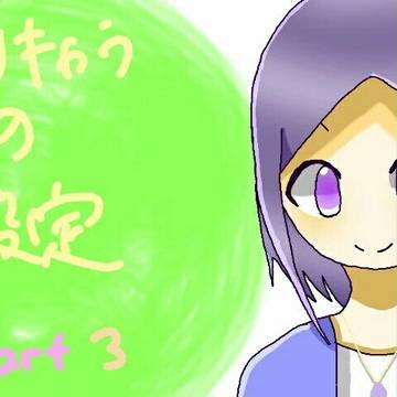 オリキャラ設定その3