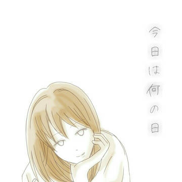 きょうはなんの日