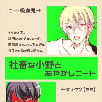 社畜な小野とあやかしニート