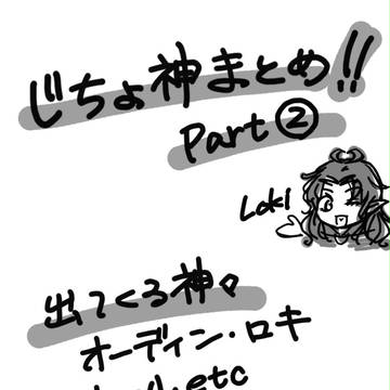 【北欧神話・漫画】じちょ神まとめ～Part②