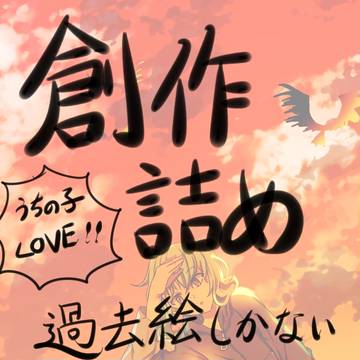 オリキャラ詰め！【ツギハギ連盟+α】