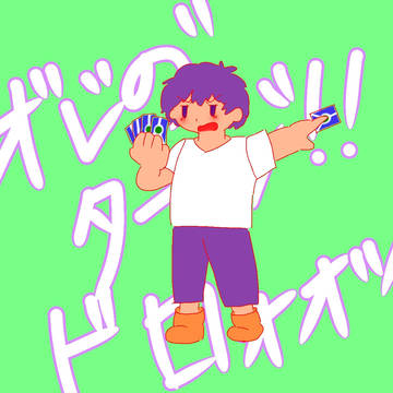 蘭たんのターン！！！