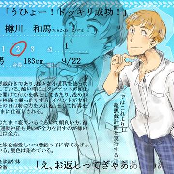 【とば高】樽川和馬【生徒】