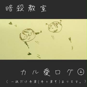 カル愛詰め。②
