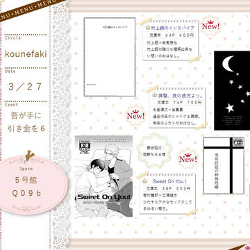 【3/26追記有】吾が手に引き金を６　お品書き