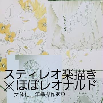 スティレオ(ほぼレオナルド)楽描き