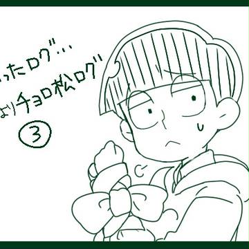 チョロ松ログ③