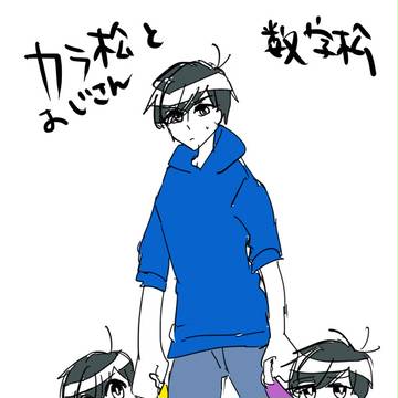 カラ松おじさんと幼児の数字松