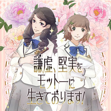 けんきょけんじつ！