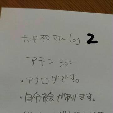 おそ松さんlog２