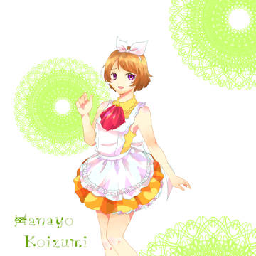 かよちんかよちん