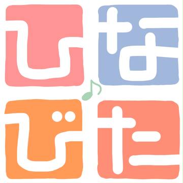 ひなびた♪