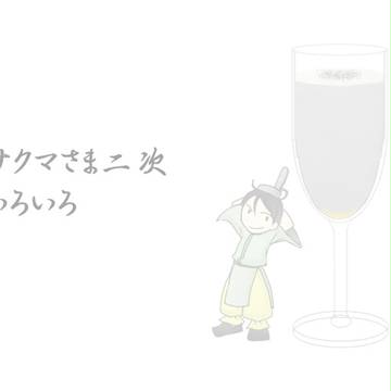 サクマさま二次まとめ