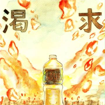 渇求少女