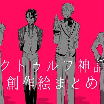 クトゥルフ神話創作まとめ絵