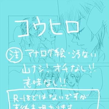 【腐向け】コウヒロ