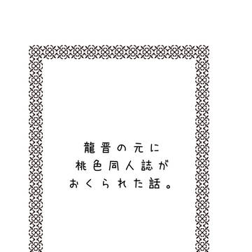 【浪花４無配】龍晋の元に桃色同人誌がおくられた話。