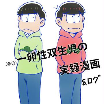 双子の実録マンガ＆松ログ