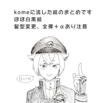 komeまとめ2
