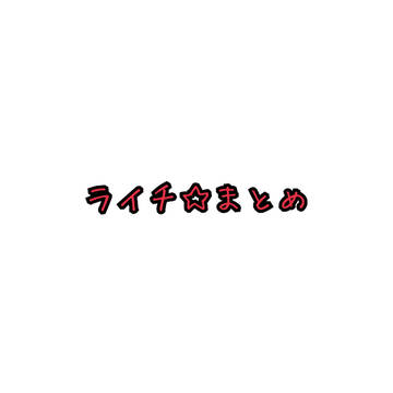 ライチ☆まとめ※血表現注意※