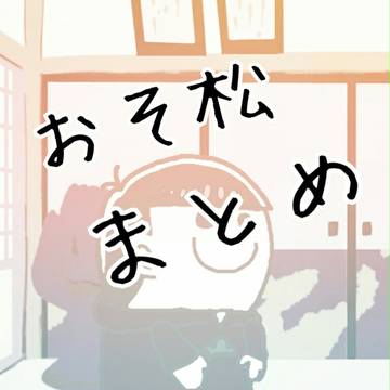 おそ松まとめ
