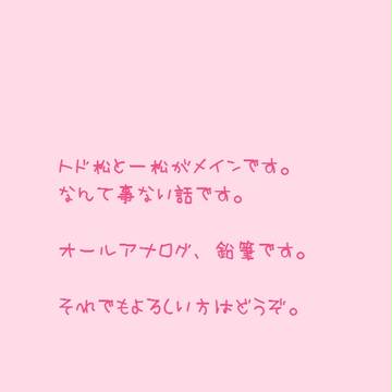 本当は苦手なトド松