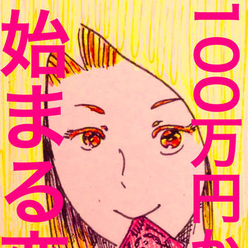 100万円から始まる恋
