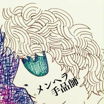 メンヘラ手品師