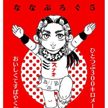 ななぶろぐ5【腐】