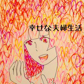 幸せな夫婦生活