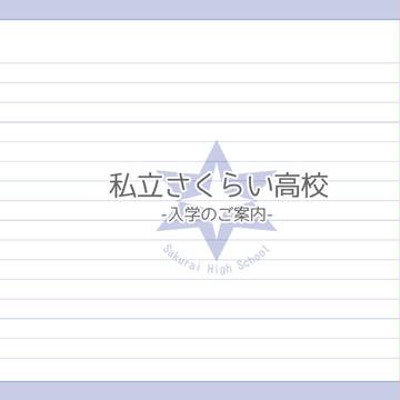 【さく高】私立さくらい高校【企画目録】