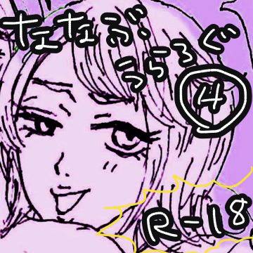 ななぶうらろぐ4