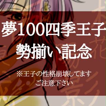 四季王子ネタ