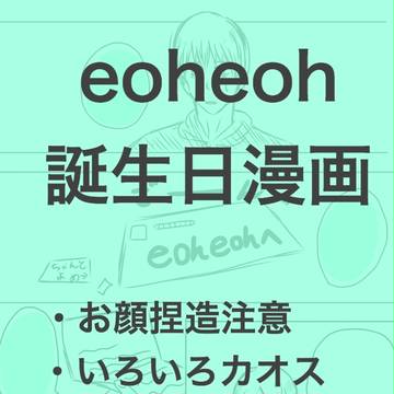 eoheoh誕生日おめでとう漫画