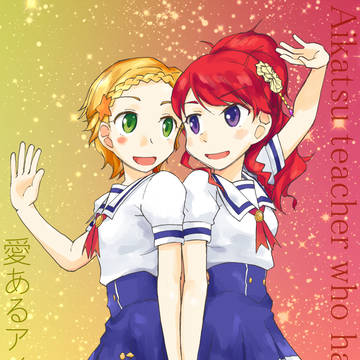 ひな珠璃本新刊『愛あるアイカツ先生』サンプル12P